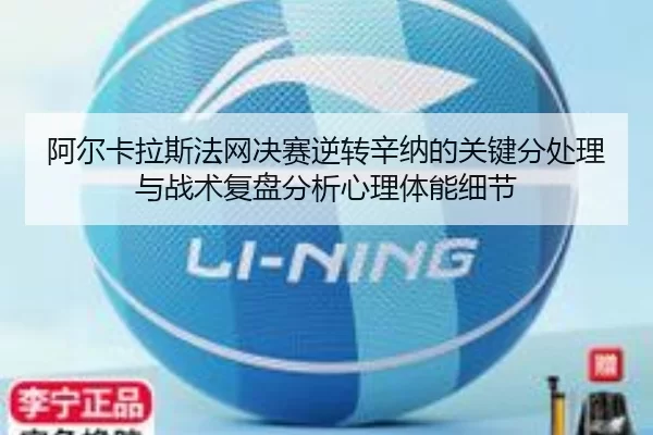 阿尔卡拉斯法网决赛逆转辛纳的关键分处理与战术复盘分析心理体能细节