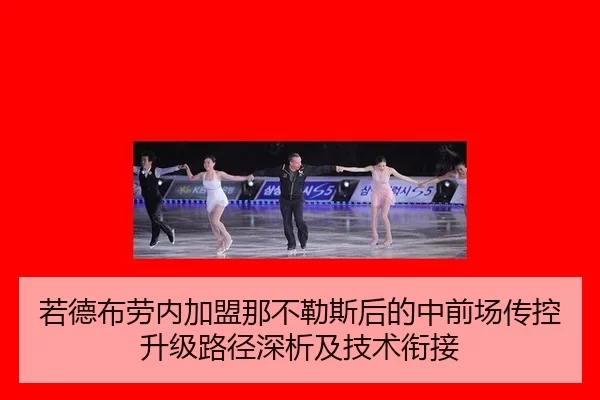 若德布劳内加盟那不勒斯后的中前场传控升级路径深析及技术衔接