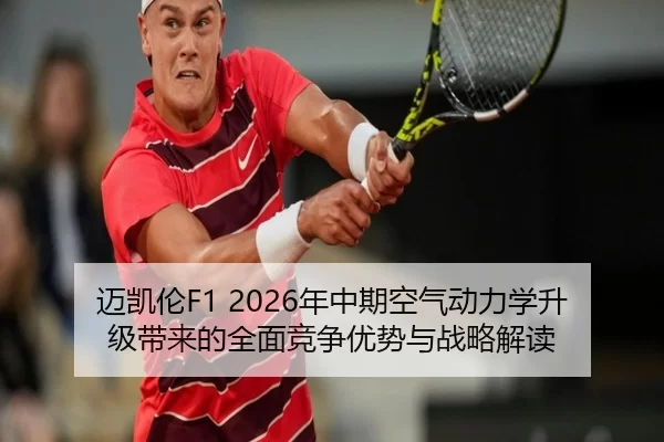 迈凯伦F1 2026年中期空气动力学升级带来的全面竞争优势与战略解读