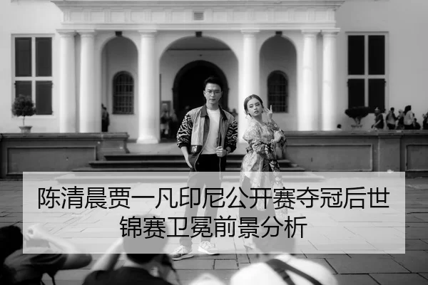 chen-qing-chen-jia-yi-fan-yin-ni-gong-kai-sai-duo-guan-hou-shi-jin-sai-wei-mian-qian-jing-fen-xi-3-842.jpg