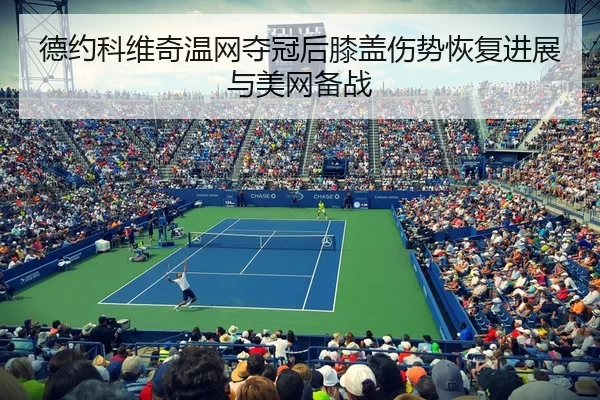 de-yue-ke-wei-qi-wen-wang-duo-guan-hou-xi-gai-shang-shi-hui-fu-jin-zhan-yu-mei-wang-bei-zhan-2-488.jpg