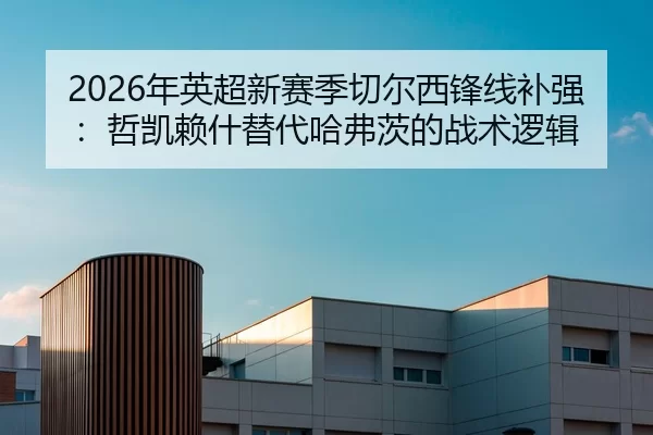 nian-ying-chao-xin-sai-ji-qie-er-xi-feng-xian-bu-qiang-zhe-kai-lai-shen-ti-dai-ha-fu-ci-de-zhan-shu-luo-ji-2-178.jpg